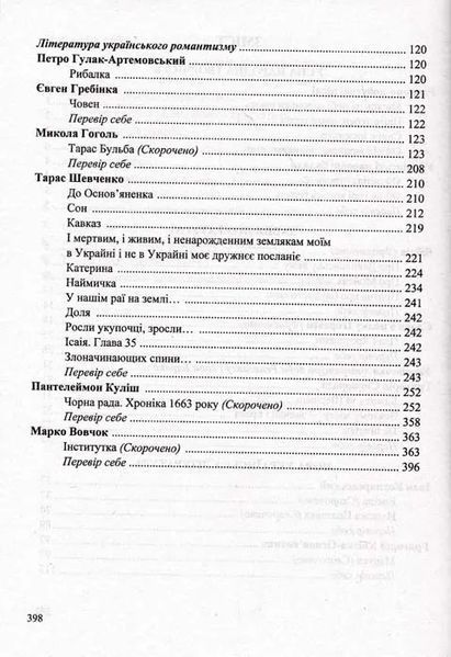 Хрестоматія з української літератури. 9 клас. За новою програмою Витвицька С. 1031156188 фото
