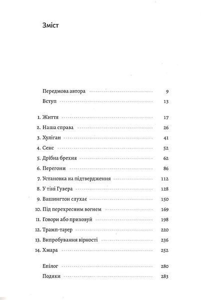 Вища вірність. Правда,брехня і лідерство. Спогади директора ФБР (тверда обкладинка) 10311019312 фото