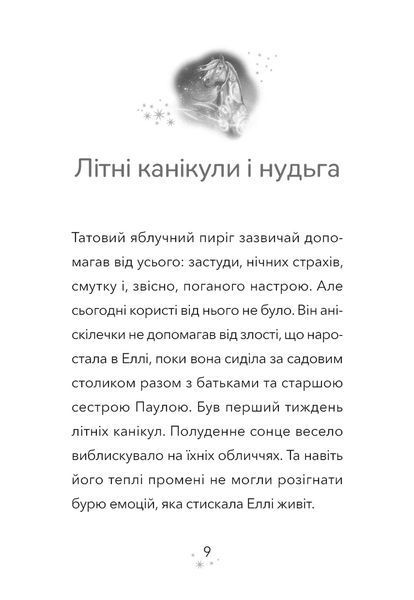 Пробудження кінської магії. Дивогривка. Книга 1 10311034517 фото