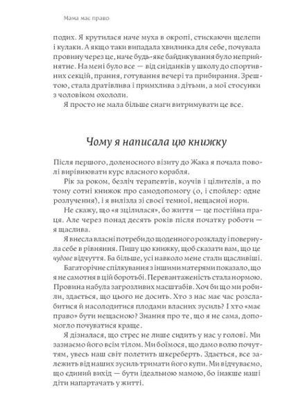 Мама має право. Як подолати кризу материнства, позбутися почуття провини і знайти час на себе 10311011990 фото