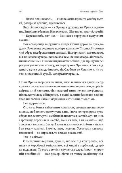 Оринин. Роман про стелепного чоловіка 10311025529 фото