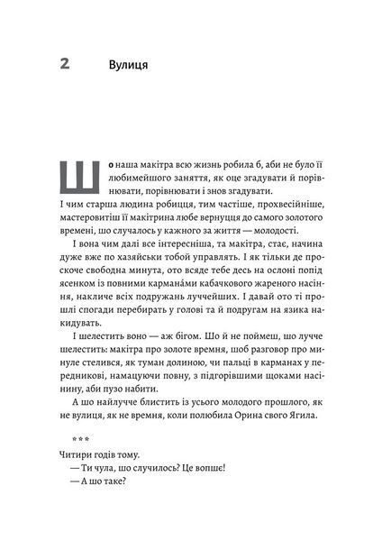 Оринин. Роман про стелепного чоловіка 10311025529 фото