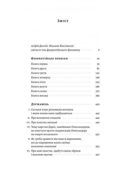 Державотворець. Флорентійські хроніки 10311025222 фото