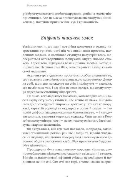 Мама має право. Як подолати кризу материнства, позбутися почуття провини і знайти час на себе 10311011990 фото