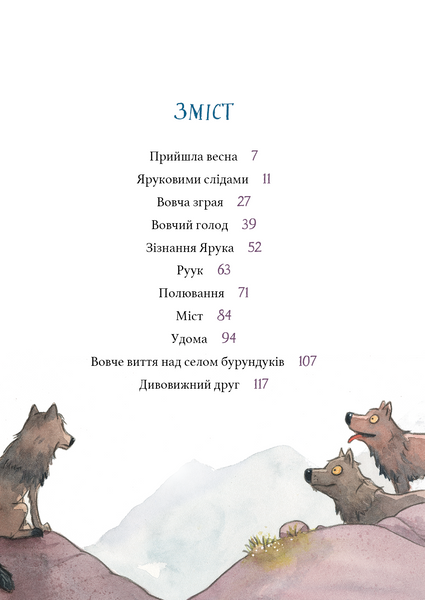 Дивовижний друг. У долині Вовків 10311029906 фото