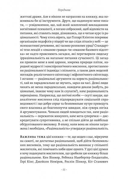 Раціональність. Що це таке, чому важливе і чому трапляється так рідко 10311023649 фото