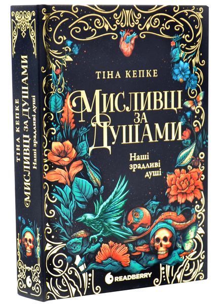 Наші зрадливі душі. Мисливці за душами. Книга 1 10311034273 фото