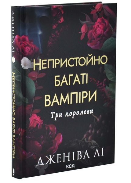 Три королеви. Непристойно багаті вампіри. Книга 3 10311032996 фото