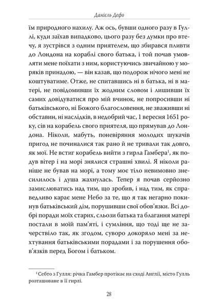 Життя та незвичайні й дивовижні пригоди Робінзона Крузо 10311022548 фото
