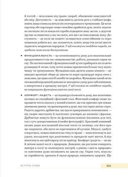Дизайн добробуту: Посібник з оптимізації оселі для здоров'я, комфорту та щастя 10311022133 фото
