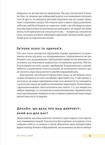 Дизайн добробуту: Посібник з оптимізації оселі для здоров'я, комфорту та щастя 10311022133 фото