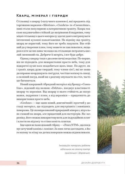 Дизайн добробуту: Посібник з оптимізації оселі для здоров'я, комфорту та щастя 10311022133 фото