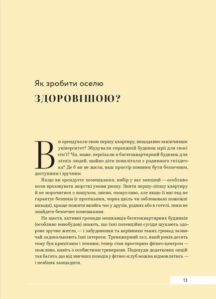 Дизайн добробуту: Посібник з оптимізації оселі для здоров'я, комфорту та щастя 10311022133 фото
