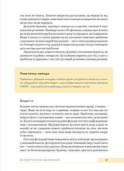 Дизайн добробуту: Посібник з оптимізації оселі для здоров'я, комфорту та щастя 10311022133 фото