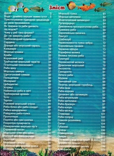 Підводний світ. Дитяча енциклопедія (жовта) 1031165657 фото