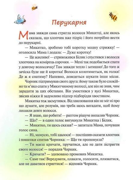 Чорник і Білик. Книга 1. Ростемо разом. Мені 5 років 10311019561 фото