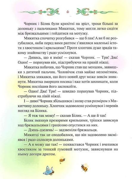 Чорник і Білик. Книга 1. Ростемо разом. Мені 5 років 10311019561 фото