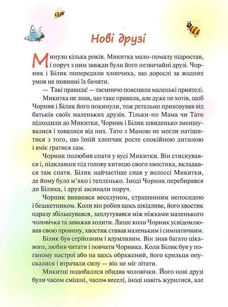 Чорник і Білик. Книга 1. Ростемо разом. Мені 5 років 10311019561 фото