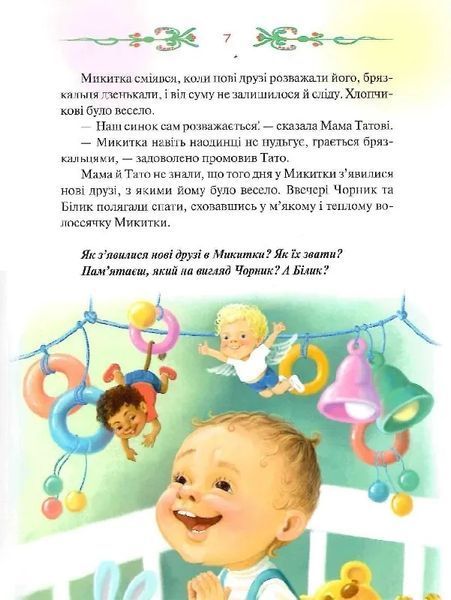 Чорник і Білик. Книга 1. Ростемо разом. Мені 5 років 10311019561 фото