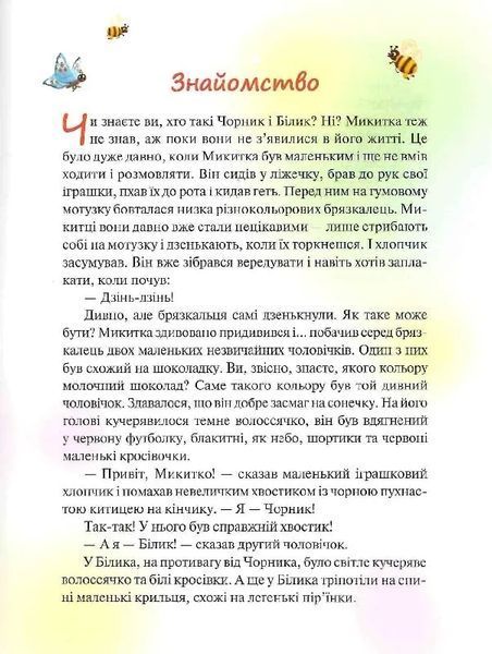 Чорник і Білик. Книга 1. Ростемо разом. Мені 5 років 10311019561 фото