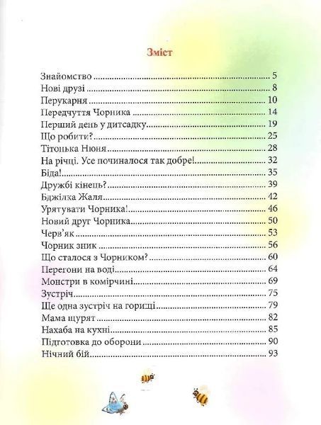 Чорник і Білик. Книга 1. Ростемо разом. Мені 5 років 10311019561 фото