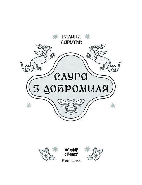 Слуга з Добромиля 10311027084 фото