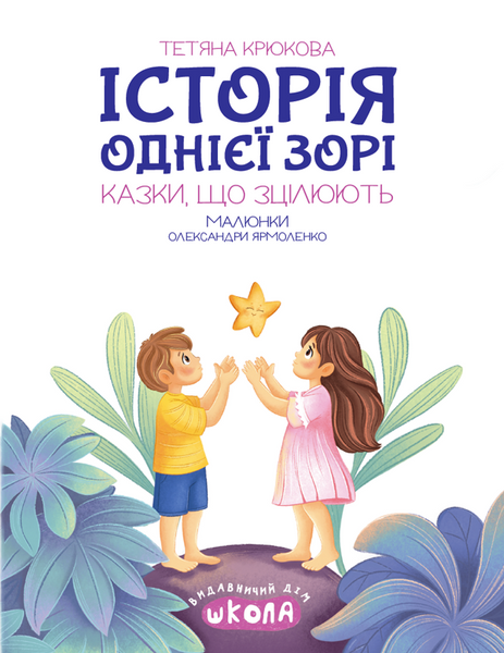 Історія однієї зорі. Казки, що зцілюють. Ненудна психологія 10311027180 фото