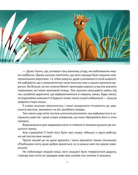 Казочки-п'ятихвилинки на ніч про звірят 10311019321 фото