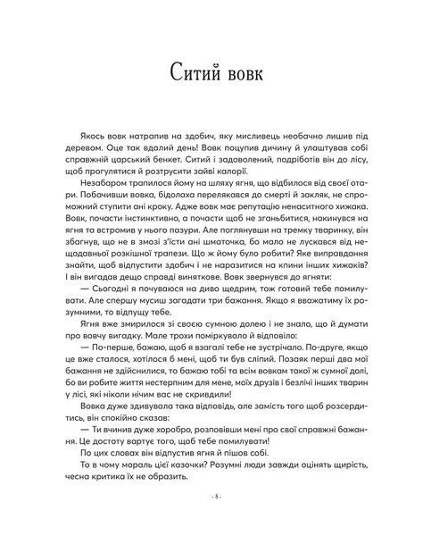Казочки-п'ятихвилинки на ніч про звірят 10311019321 фото