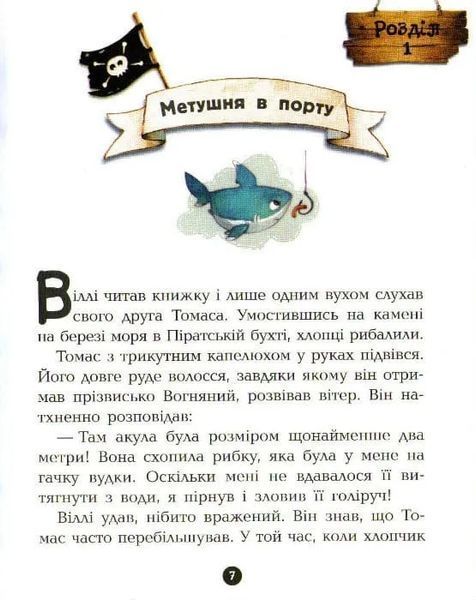 На абордаж! Банда піратів. Книга 7 1031161455 фото