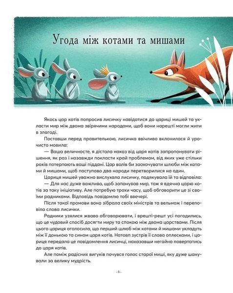 Казочки-п'ятихвилинки на ніч про звірят 10311019321 фото