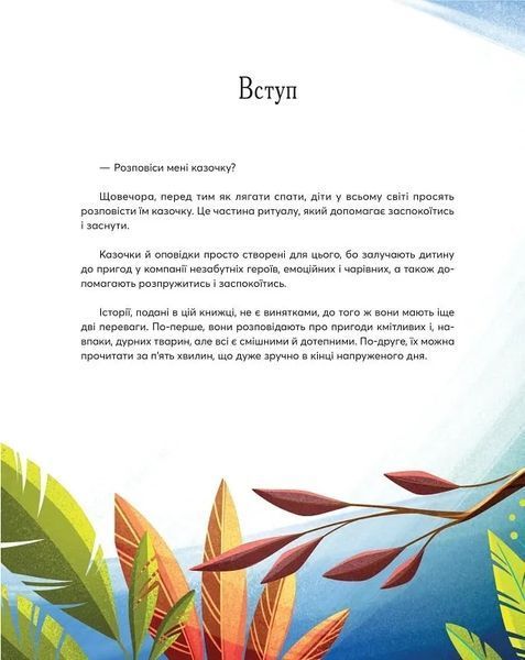 Казочки-п'ятихвилинки на ніч про звірят 10311019321 фото