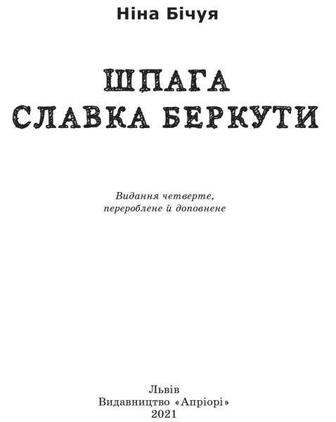 Шпага Славка Беркути 10311016651 фото