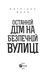 Останній дім на безпечній вулиці 10311016872 фото 2
