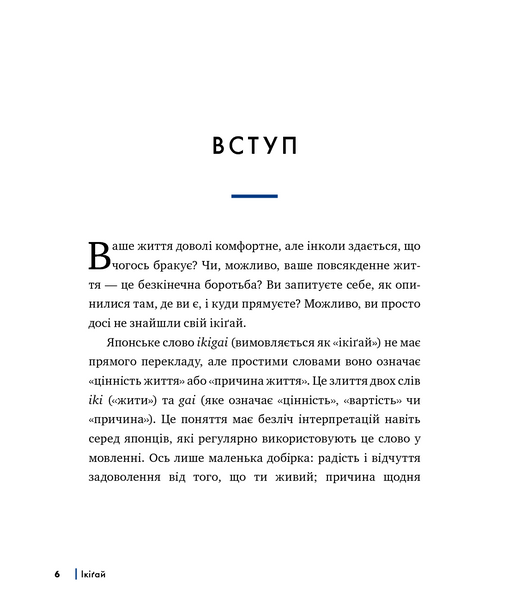 Ікіґай. Віднайдіть сенс свого життя 10311001126 фото
