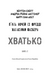 Жахастики Фазбера. Книга 2: Хватько 10311025370 фото 2