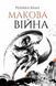 Макова війна 10311011697 фото 1