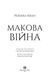 Макова війна 10311011697 фото 3