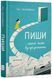 Пиши. Легкий шлях від ідеї до книжки 10311018359 фото 1