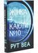 Жінка з каюти № 10 10311034644 фото 1