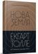 Нова земля 10311028522 фото 1
