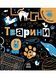 Прокачай мозок! Тварини 10311022799 фото 1
