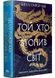 Той, хто втопив світ. Осяйний імператор. Книга 2 10311030504 фото 1