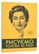 Рисуємо голови та руки 10311024417 фото 1