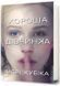 Хороша дівчинка 10311033271 фото 1