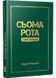 Сьома рота. Сміх і сльози 10311028968 фото 1