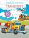 Книжка з наліпками. Транспорт 10311008279 фото 1