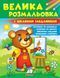 Велика розмальовка з цікавими завданнями (збірка розмальовок по крапочках) 10311014733 фото 1