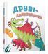 Друзі-динозаврики 10311014492 фото 1
