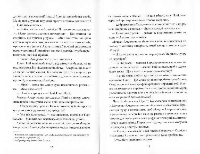 Сел і Ґабі лагодять всесвіт. Книга 2 10311021792 фото